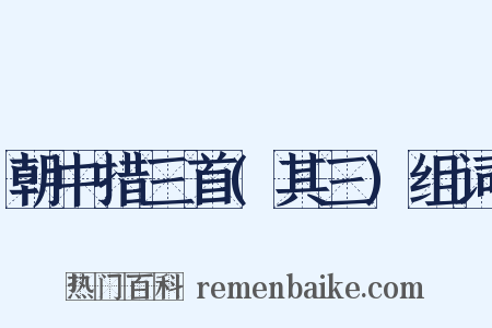 朝中措三首(其三)组词是什么意思的图片